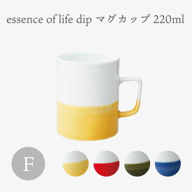 essence of life 西海陶器 dip mug F 220ml マグカップ コップ コーヒー おしゃれ シンプル 北欧 かわいい 新生活 一人暮らし シンプル 贈り物 ギフト プレゼント