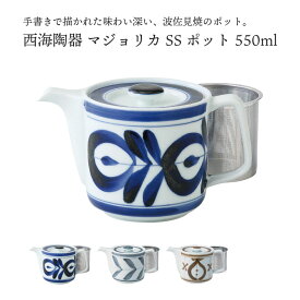 西海陶器 マジョリカ SSポット SAIKAI スーパーステンレス マジョリカポット ポット お茶 家庭用 かわいい シンプル おしゃれ 使いやすい 波佐見焼 北欧