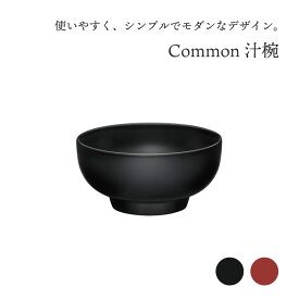 西海陶器 Common コモン 汁椀