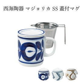 西海陶器 マジョリカ SS 蓋付きマグ 300ml SAIKAI スーパーステンレス マグカップ コップ 茶漉し 茶こし お茶 家庭用 かわいい シンプル おしゃれ 使いやすい 波佐見焼 北欧 ギフト プレゼント 贈り物