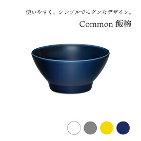 西海陶器 Common コモン 飯碗 波佐見焼 おしゃれ かわいい キッチン ギフト プレゼント 贈り物 カフェ お茶碗 ご飯 シンプル 一人暮らし 家族 家庭用 焼き物