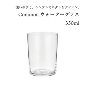 西海陶器 Common コモン ウォーターグラス 350mlSAIKAI 波佐見焼 コモン common おしゃれ かわいい キッチン ギフト プレゼント 贈り物 カフェ