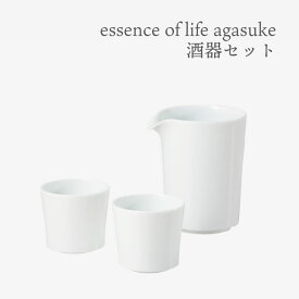essence of life 西海陶器 agasuke 酒器セット波佐見焼 陶器 食器 おしゃれ シンプル 酒器 酒
