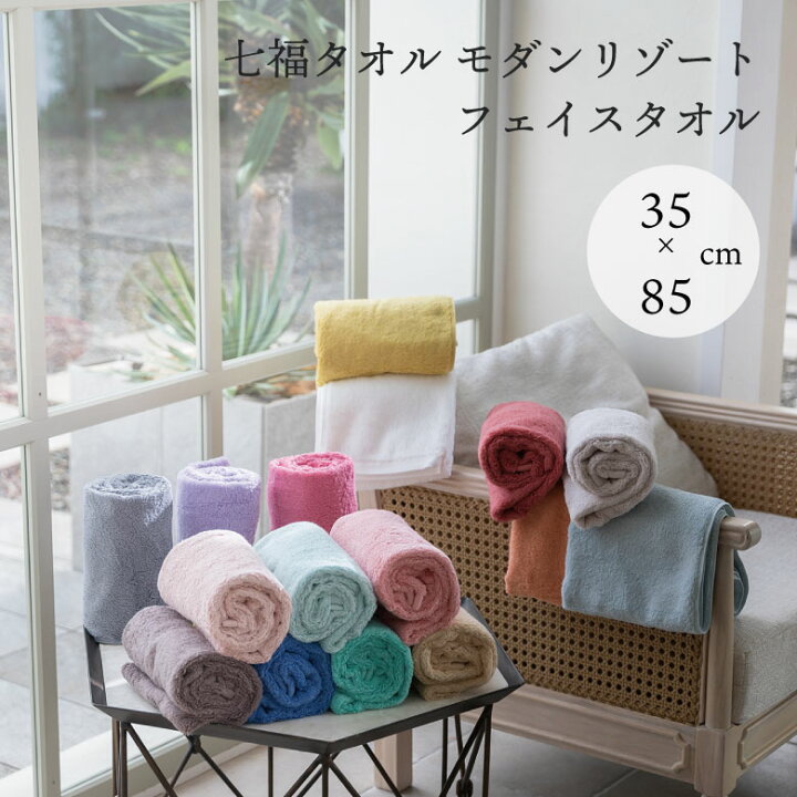 七福タオル モダンリゾート フェイスタオル 34×85cm 今治タオル リッチ 贅沢 ふわふわ 使いやすい ギフト 贈り物 日本製 日本 国産 シンプル メール便 堺の刃物屋さん こかじ 今治タオル 七福タオル