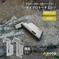 マイクロトーチ エッジ ソト(SOTO) ST-489 ガストーチ コンパクト 小型 充填式 ターボライター アウトド…