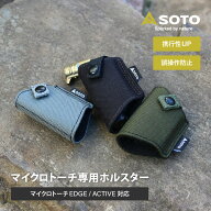 マイクロトーチ用ホルスター ソト(SOTO) ST-4891 ガストーチ 小型 アウトドア レジャー キャンプ 釣り バ…
