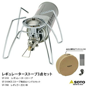 SOTO �\�g ST-310 ���M�����[�^�[�X�g�[�u 3�_�Z�b�g(���M�����[�^�[�X�g�[�u �X�g�[�u�p�_�΃A�V�X�g�Z�b�g) �V���O�� �h�� �R���p�N�g �����^�� �A�E�g�h�A ���W���[ �\���L�����v �V�A�^�[