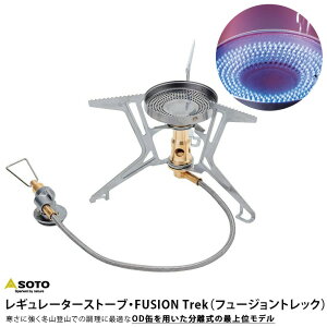 SOTO ソト 新富士バーナー SOD-331 マイクロレギュレーターストーブ FUSION Trek(フュージョントレック) シングル ストーブ 防災 コンパクト 持ち運び アウトドア レジャー ソロキャンプ シアター
