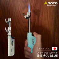 SOTO スライドガストーチ ST-487LUBL 2026年3月6日発売 | 新富士バーナー ライター かっこいい おしゃれ …