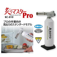 キッチン 炙り調理 焼き目 焦げ目 小型バーナー 高火力 安定台付き KC-810 炙りマスターPro トーチ 焼き…