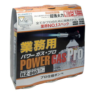 新富士バーナー RZ-8601 業務用パワーガス・プロ (3本パック) パワートーチ