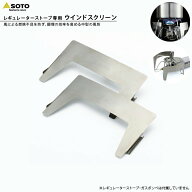 SOTO ソト 新富士バーナー ST-3101 レギュレーターストーブ専用 ウインドスクリーン コンパクト 調理器具…