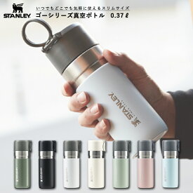 スタンレー真空ボトル 0.37L ゴーシリーズ STANLEY 日本正規品 保温保冷 パステル 小さめ 女性 完全密封 持ち運び 水筒 ボトル ステンレス 370ml 食洗器対応 食洗機 BPAフリー プレゼント ギフト クリスマス