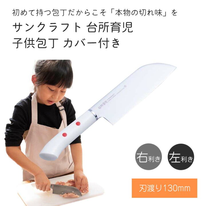 楽天市場 送料無料 サンクラフト 台所育児 子供包丁 刃渡り130mm カバー付 右利き用 左利き用 堺の刃物屋さん こかじ