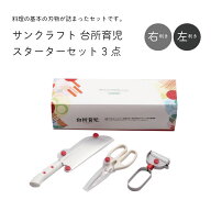 【SS限定☆5%OFFクーポン配布】 サンクラフト 台所育児 台所育児セット3点 右利き用 左利き用 スターター…
