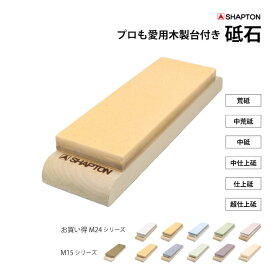 シャプトン 砥石 木製台付き M15 M24 [荒砥＃120ホワイト 荒砥#220モス 中荒砥＃1000オレンジ 中砥＃1500ブルー 中仕上砥＃グリーン 仕上砥＃5000エンジ 超仕上砥＃12000クリーム]包丁 鋏 鎌 刃研ぎ メンテナンス お手入れ 切れ味復活