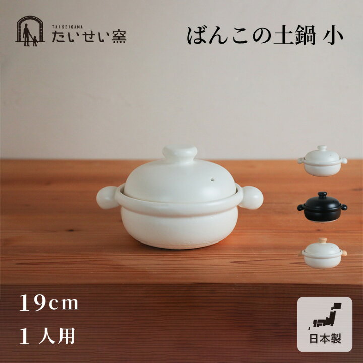 たいせい窯 ばんこの土鍋 小 日本製 国産 プレゼント お洒落 鍋 土鍋 シンプル ギフト プレゼント 使いやすい 万古焼 お鍋 冬 一人用 一人鍋 一人暮らし 堺の刃物屋さん こかじ
