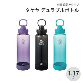 TAKEYA タケヤ デュラブルボトル 1.17L 直飲み トライタン 水筒 軽量 ジム スムージー スポーツ アウトドア キャリーハンドル仕様