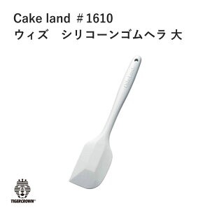 タイガークラウン Cake land ウィズ シリコーン ゴムヘラ 大 製菓 スイーツ お菓子 #1610モノシル ヘラ 使いやすい シンプル ケーキ作り プロ 家庭用 モノシル おすすめ メディア