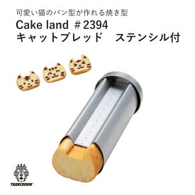 ねこ パン型 ブレッド型 タイガークラウン Cake land キャットブレッド ステンシル付ねこパン型 猫パン型 パン型 食パン型 猫 猫型 ＃2394