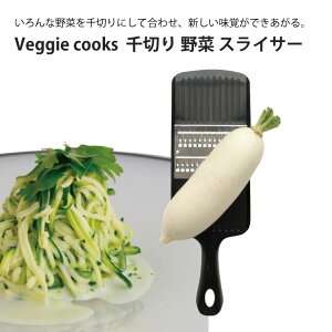 Veggie cooks 千切り にんじん 野菜 スライサー #3945 大根 キャベツ ビーガン ダイエット ベジタリアン 野菜 オーブン 美味しい こだわり vegetable SDGs