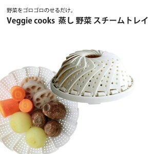Veggie cooks 蒸し 野菜 スチームトレイ #3947 ビーガン ダイエット ベジタリアン 野菜 オーブン 美味しい こだわり vegetable SDGs