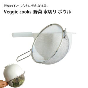 Veggie cooks 野菜 水切り ボウル #3948 ビーガン ダイエット ベジタリアン 野菜 オーブン 美味しい こだわり vegetable SDGs