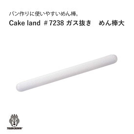 タイガークラウン Cake land ガス抜き めん棒 大 パン作り パン ＃7238