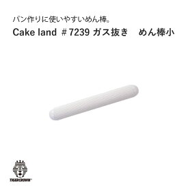 タイガークラウン Cake land ガス抜き めん棒 小 パン作り パン ＃7239