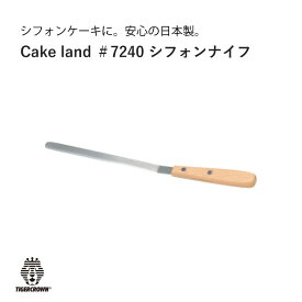 タイガークラウン Cake land シフォンナイフ シフォンヘラ 製菓 スイーツ シフォン ＃7240