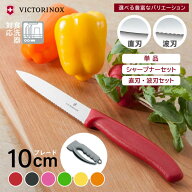 【ランキング1位6冠達成】 ビクトリノックス パーリングナイフ 10cm 食洗機対応 スイスクラシック | 直刃…