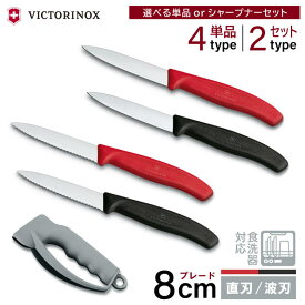 ビクトリノックス パーリングナイフ 8cm 食洗機対応 スイスクラシック 日本正規品 ｜ 直刃(ストレート) 波刃 レッド ブラック 単品 シャープナー付きセット ｜ ペティナイフ 包丁 キッチンツール アウトドア ナイフ 軽量 軽い 便利 プレゼント ギフト