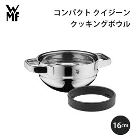 WMF ヴェーエムエフ コンパクト クイジーン クッキングボウル 16cm シルバー W0792166380 キッチン 使いやすい 美味しい ギフト プレゼント 贈り物