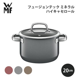 WMF フュージョンテック ミネラル ハイキャセロール 20cm おしゃれ ギフト シンプル キッチン 調理道具 キッチンツール ドイツ 使いやすい ヴェーエムエフ