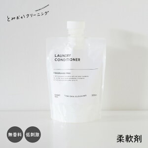 とみおかクリーニング CONDITIONER 衣類のコンディショナー 無香料 帯電防止効果 しわになりにくい 詰め替え用 洗濯 洗剤