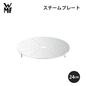 WMF ヴェーエムエフ スチームプレート24cm WSTP220 キッチン 使いやすい 美味しい ギフト プレゼント 贈り物