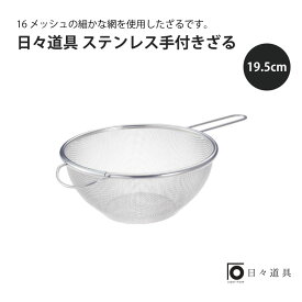 日々道具 ステンレス 手付きざる 19.5cm夏 ざる ゆで そば そうめん 便利 使いやすい ざるそば うどん ざるうどん シンプル キッチンツール 調理器具