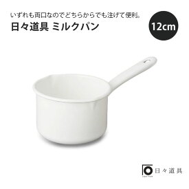 日々道具 ミルクパン 12cm 野田琺瑯 琺瑯 ほうろう ホーロー 小鍋 丁寧なせいかつ おしゃれ シンプル 鍋 片手鍋 牛乳 日本製 ガス火専用 離乳食 かわいい プレゼント ギフト 白 ホワイト 両口