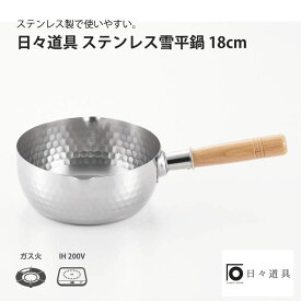 日々道具 ステンレス 雪平鍋 18cm ガス火 IH IH対応 鍋 煮物 煮つけ シンプル 調理道具 おしゃれ 使いやすい