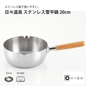 日々道具 ステンレス 雪平鍋 20cm ガス火 IH IH対応 鍋 煮物 煮つけ シンプル 調理道具 おしゃれ 使いやすい