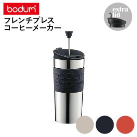 bodum ボダム トラベルプレス K11067 フレンチプレスコーヒーメーカー ステンレススチール製 0.35L タンブラー用リッド付きコーヒープレス コーヒー ペーパーフィルター不要 アイスコーヒー 日本正規品