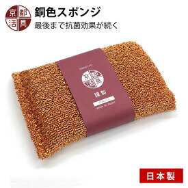 京都活具 銅色スポンジ 日本製 スポンジ 抗菌