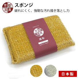 京都活具 スポンジ アルミ微粒子ネット 金色スポンジ 銀色スポンジ 日本製