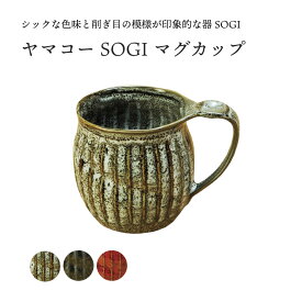 ヤマコー SOGI マグカップ 500ml 美濃焼