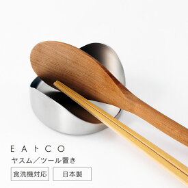 日本製 キッチン ツール 置き EAトCO イイトコ Yasum ヤスム お玉置き 菜箸置き トング置き キッチン 台所 ステンレス 菜箸 トング お玉 ヘラ レードル ツールレスト 清潔 アウトドア キャンプ バーベキュー テーブル 食洗器対応
