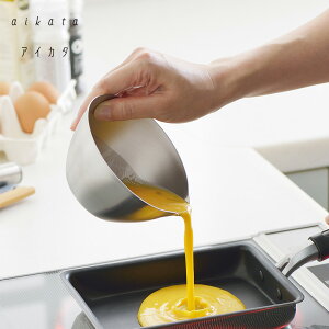 aikata アイカタ ステンレス片口ボウル小 ボール ボウル 軽量 日本製 おしゃれ 入れやすい 便利 生地