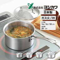 日本製 COOK CHEF 片手鍋 両手鍋 14cm 16cm 18cm 20cm IH対応 ガス火 ステンレス ヨシカワ シンプル 燕三…