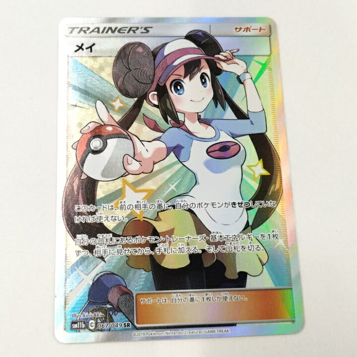 楽天市場】ポケモンカードゲーム メイ SM11b 067/049 SR [jgg]【中古 
