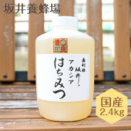 【はちみつ 国産 2.4kg 低GI値】特選アカシア蜂蜜2400g 徳用サイズ 無添加 純粋【TA2400/坂井養蜂場】ハ…