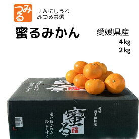 【12月上旬発送開始】蜜る 愛媛県 にしうわ みかん みつる共選 ミカン 蜜る サイズ S /M / L 高糖度 厳選 黒箱 旬 果物 お取り寄せ フルーツギフト 贈答用 自宅用 お歳暮